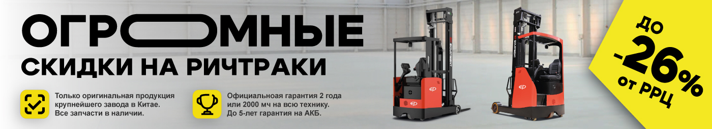 баннер акции на складскую технику в Туле